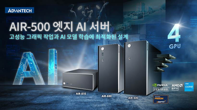 어드밴텍, AIR-500 시리즈 NVIDIA 인증 엣지 AI 서버 출시
